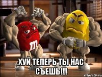  Хуй теперь ты нас съешь!!!