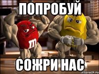 попробуй сожри нас