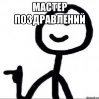 мастер поздравлений 