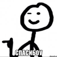  Спасибоу