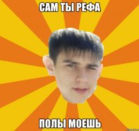 сам ты рефа полы моешь