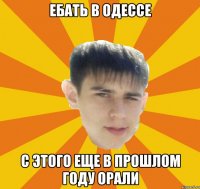 ебать в одессе с этого еще в прошлом году орали
