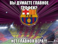 вы думаете главное трофеи? нет главноя вера!!!