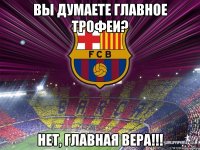 вы думаете главное трофеи? нет, главная вера!!!