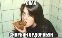 саах сиирбин ордоробун