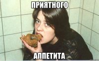 приятного аппетита