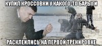 Купил кроссовки у какого-то барыги Расклеились на первой Тренировке