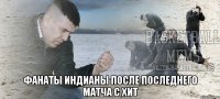  Фанаты Индианы после последнего матча с Хит
