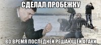 сделал пробежку во время последней решающей атаки
