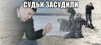 судьи засудили 