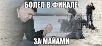 болел в финале за майами