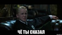 Чё ты сказал