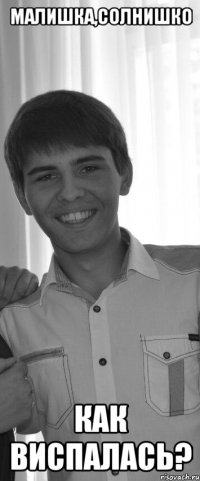Малишка,солнишко как виспалась?