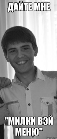 Дайте мне "милки вэй меню"