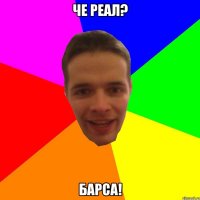 ЧЕ РЕАЛ? БАРСА!