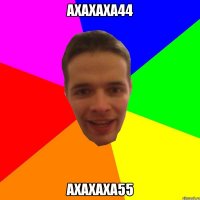 АХАХАХА44 АХАХАХА55