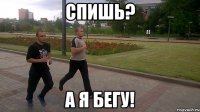 спишь? а я бегу!