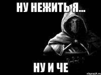 Ну нежить я... Ну и че