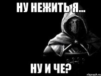 Ну нежить я... Ну и че?