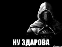  Ну здарова