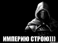  Империю строю)))