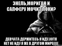 Энель,Мориган и Сапферу мочит Локи? Девчата держитесь я иду.Хотя нет не иду я же в другом мире((((