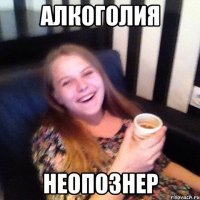 АЛКОГОЛИЯ НЕОПОЗНЕР