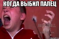 Когда выбил палец 