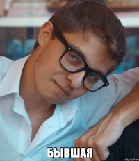  Бывшая