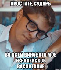 Простите, сударь Во всем виновато моё европейское воспитание