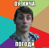 ОУ, КИЧА ПОГОДИ