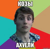 КОЗЫ АХУЕЛИ