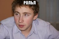 Рольл 