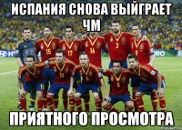 Испания снова выйграет ЧМ приятного просмотра