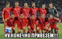  Ну конечно привезём!!!