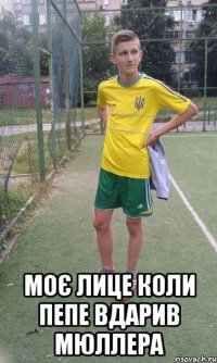  Моє лице коли пепе вдарив мюллера