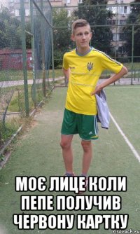  Моє лице коли ПЕПЕ получив червону картку