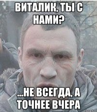 Виталик, ты с нами? ...не всегда, а точнее вчера
