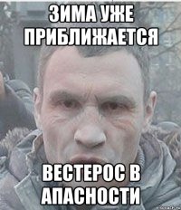 зима уже приближается вестерос в апасности