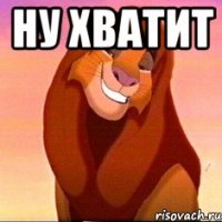 ну хватит 