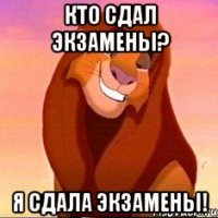 Кто сдал экзамены? Я сдала экзамены!