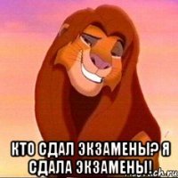  Кто сдал экзамены? Я сдала экзамены!