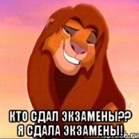  Кто сдал экзамены?? Я сдала экзамены!