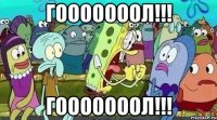гооооооол!!! гооооооол!!!