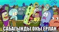  сабагынды окы Ерлан