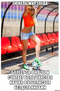 Гюнель мирзоева болеет за ФК azal и считает большинство наших футболистов бездельниками
