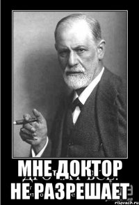  Мне доктор не разрешает