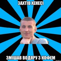захтів Хенесі змішав водяру з кофем