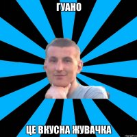 гуано це вкусна жувачка