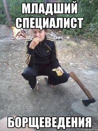 Младший специалист Борщеведения